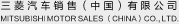 三菱汽车销售（中国）有限公司 MITSUBISHI MOTOR SALES （CHINA）CO., LTD.