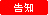 告知