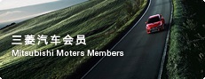 三菱汽车会员：成为三菱汽车会员就能即时收取关于三菱的最新动态